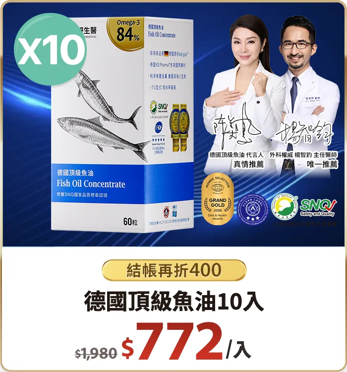 德國頂級魚油10入