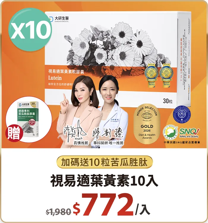 視易適葉黃素10入