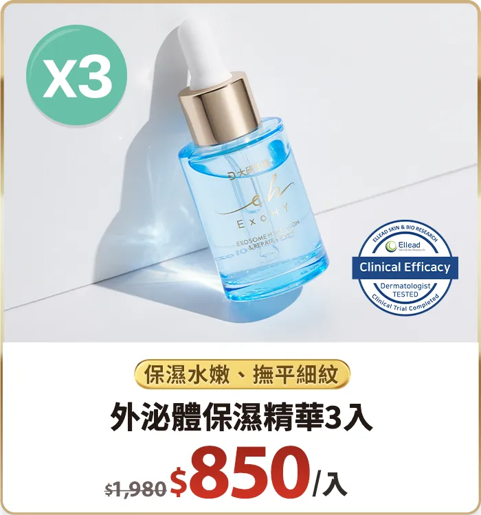 外泌體保濕精華3入