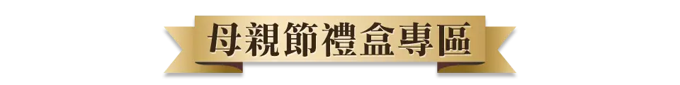 母親節禮盒專區