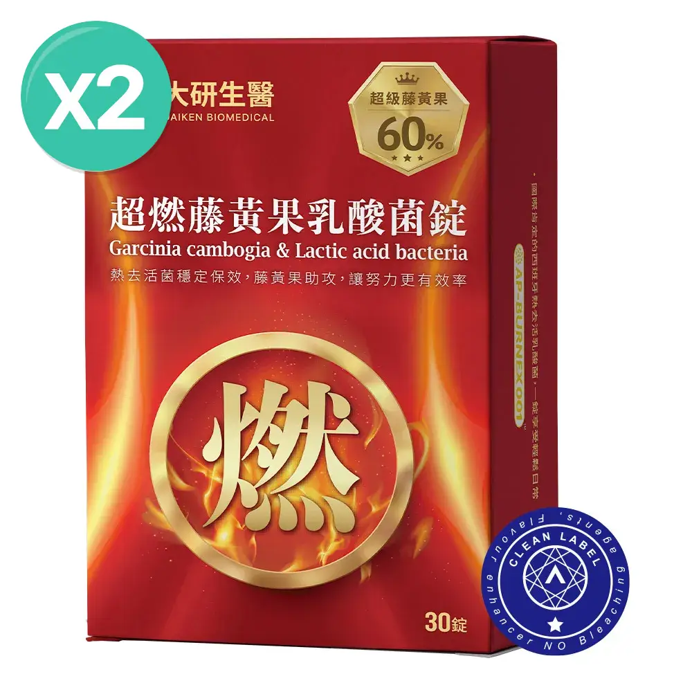 超燃藤黃果乳酸錠