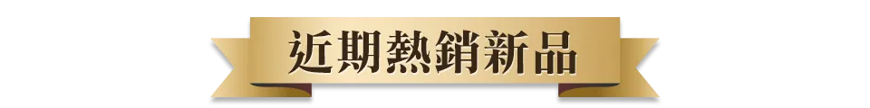本週強檔