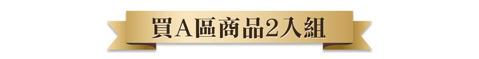 買A區商品2入組