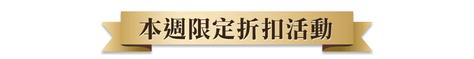 本週限定折扣活動
