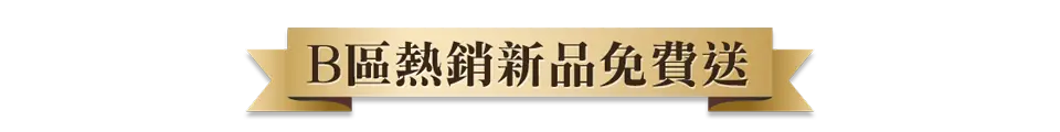B區熱銷新品免費送