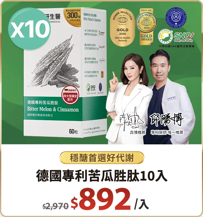 德國專利苦瓜胜肽10入