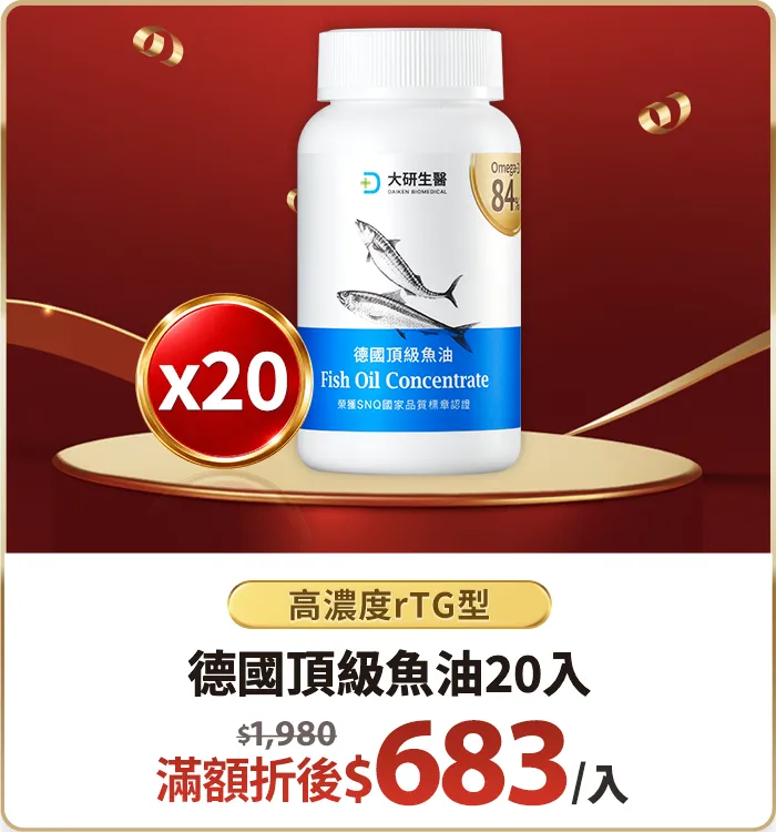 德國頂級魚油20入