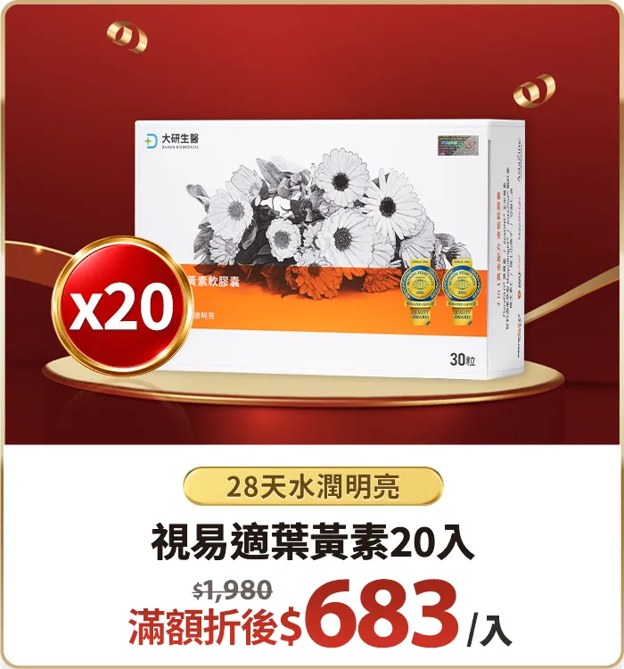 視易適葉黃素20入