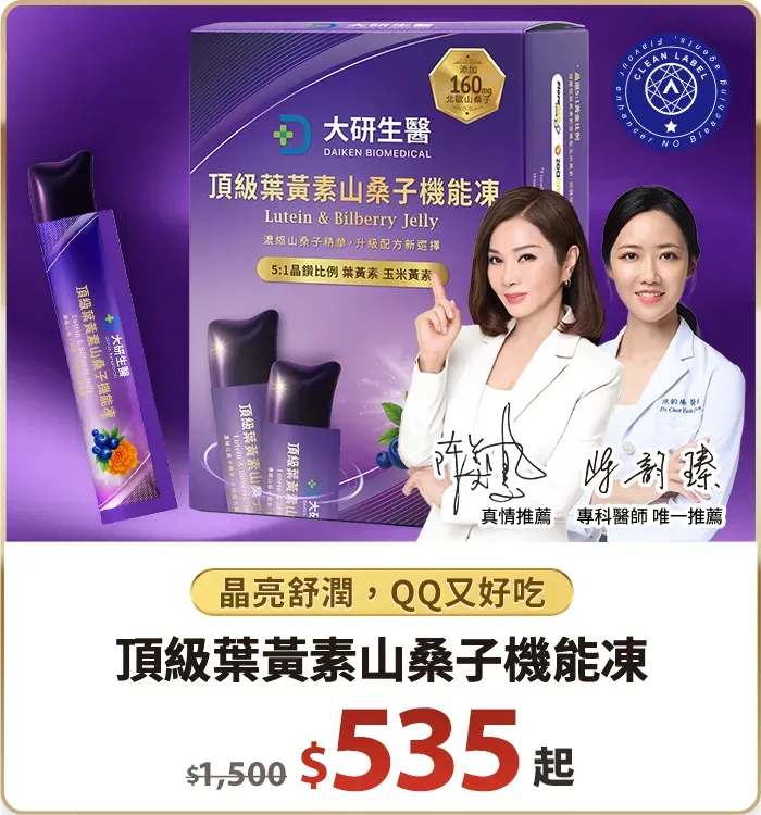 頂級葉黃素山桑子機能凍