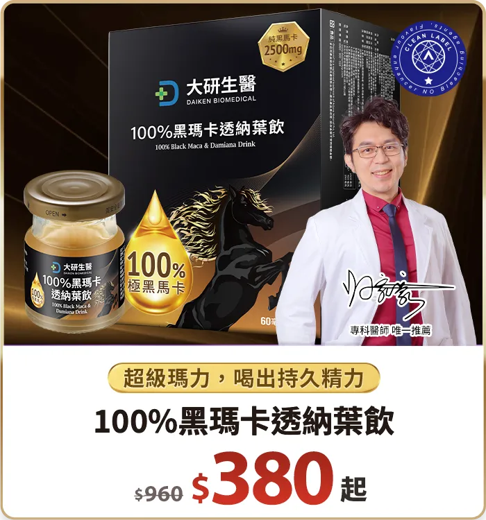 100%黑瑪卡透納葉飲