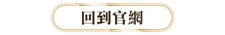 回到官網