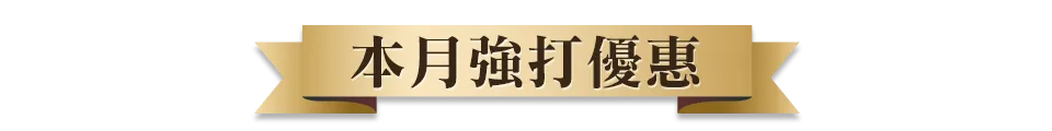 購物金攻略