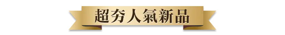 超夯人氣新品
