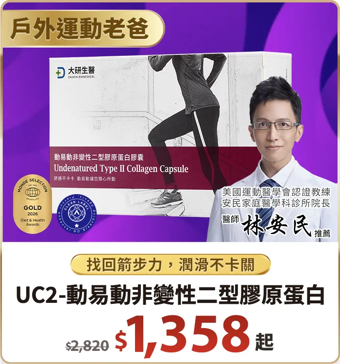 UC2-動易動非變性二型膠原蛋白