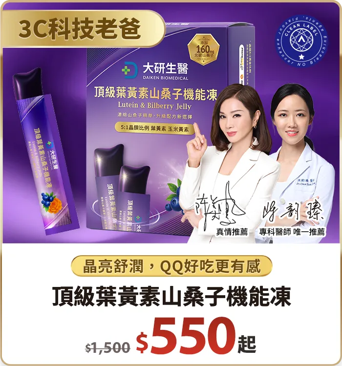 頂級葉黃素山桑子機能凍