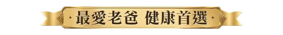 最愛老爸 健康首選