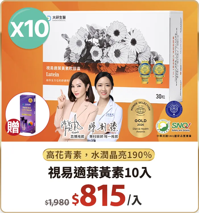 視易適葉黃素10入