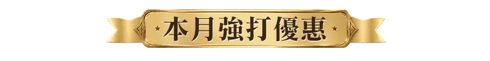 購物金攻略