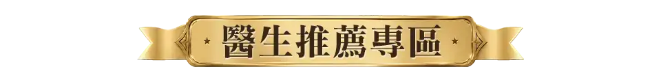 醫師推薦