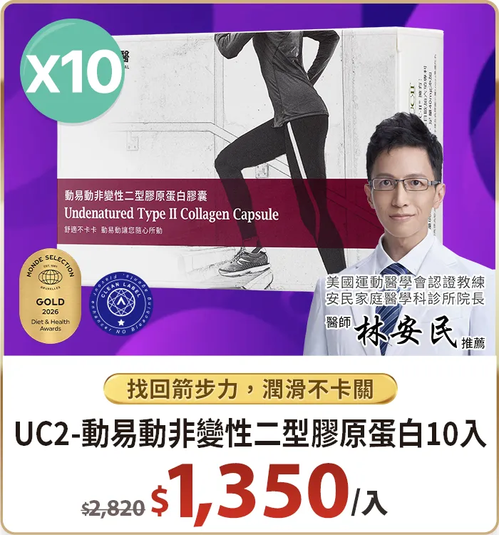 UC2-動易動非變性二型膠原蛋白10入