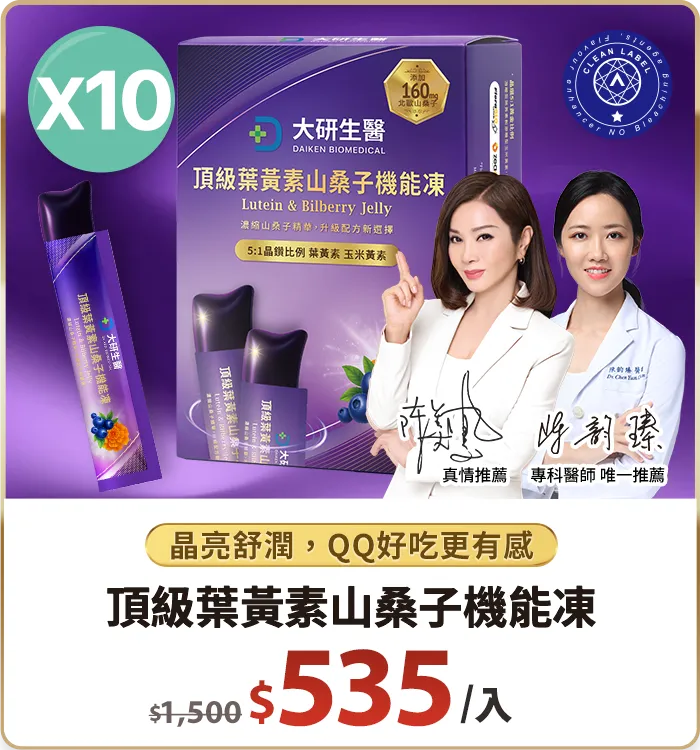 頂級葉黃素山桑子機能凍10入