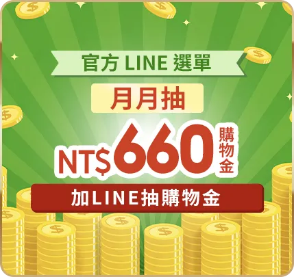 加line好友月月抽購物金