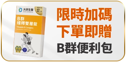 限時加碼下單即贈B群緩釋雙層錠便利包