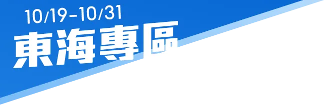 10月19日至10月31日，生日月有喜