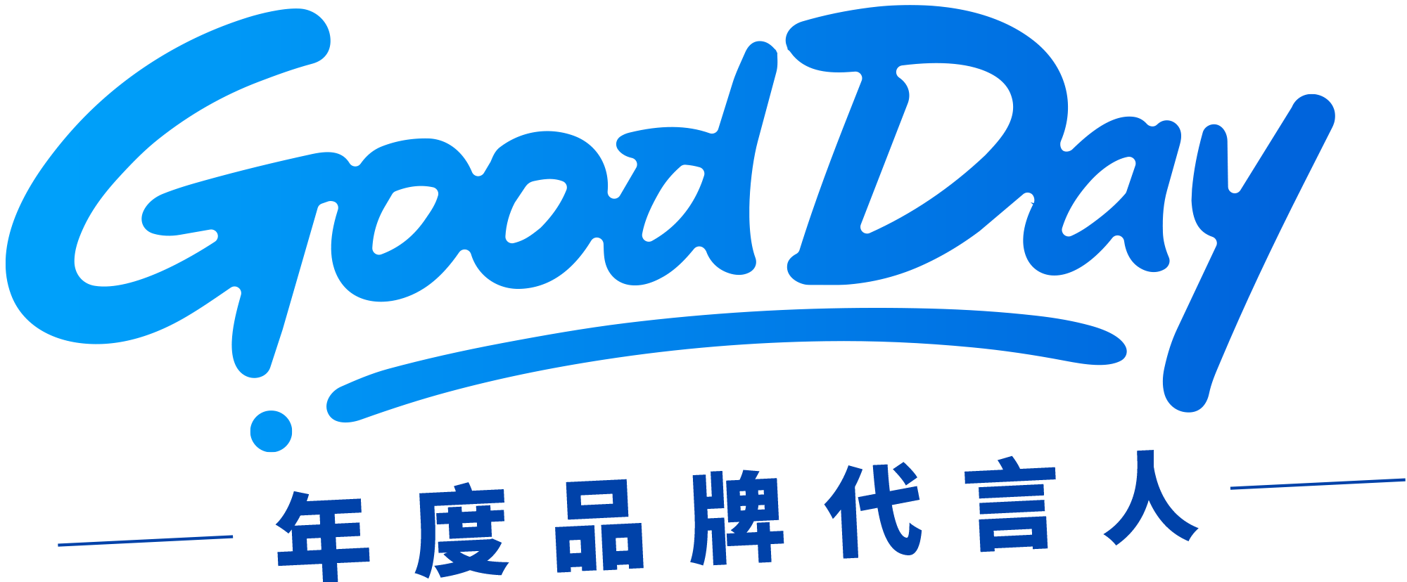 Good Day，年度品牌代言人驚喜揭曉