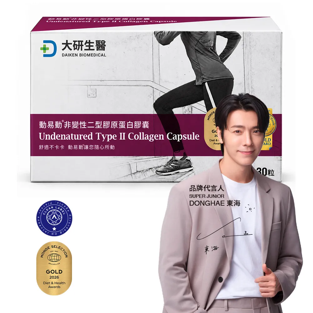 動易動非變性二型膠原蛋白