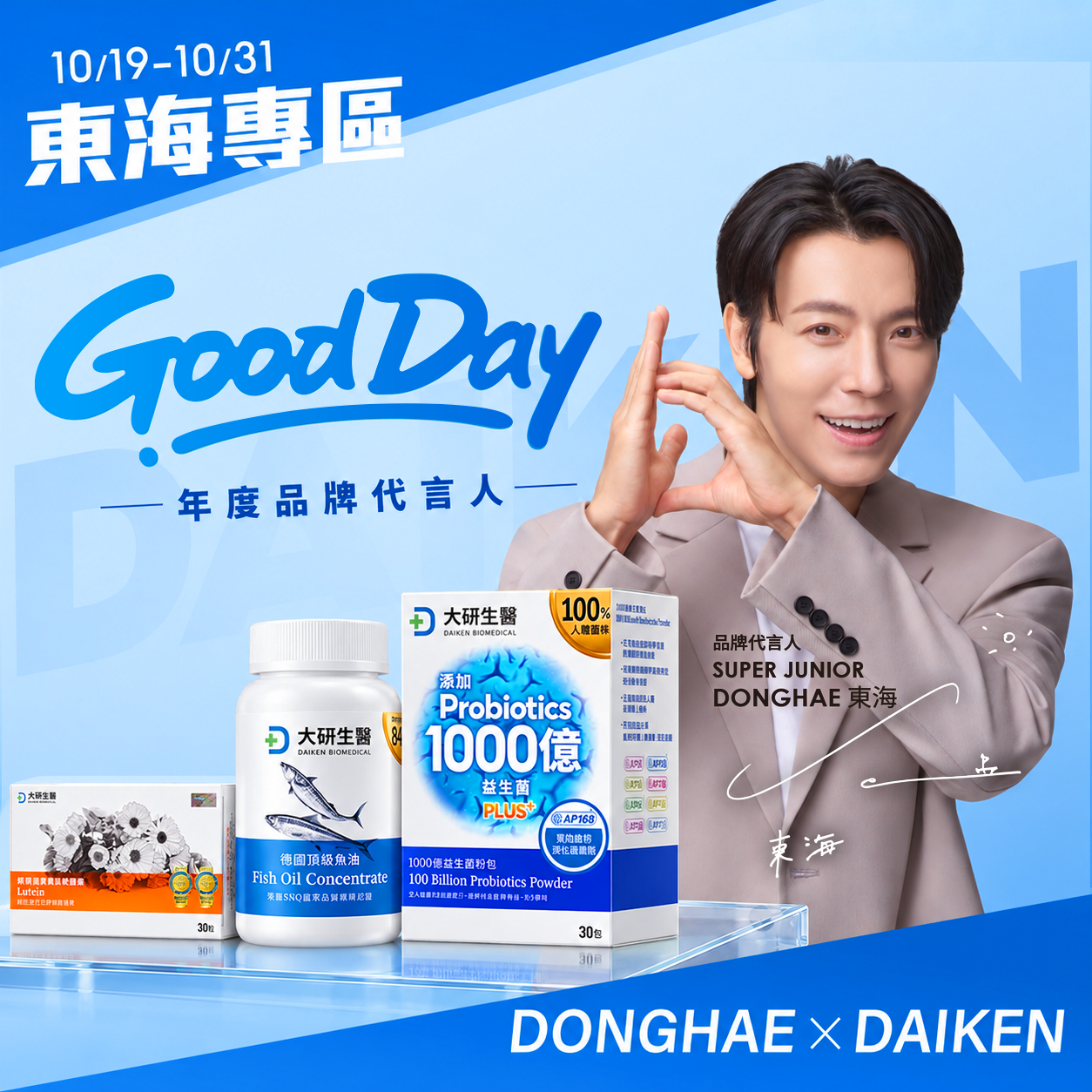 大研生醫生日月有喜，年度品牌代言人東海驚喜揭曉。活動期間10月19日至10月31日。健康新研選，就是大研生醫。