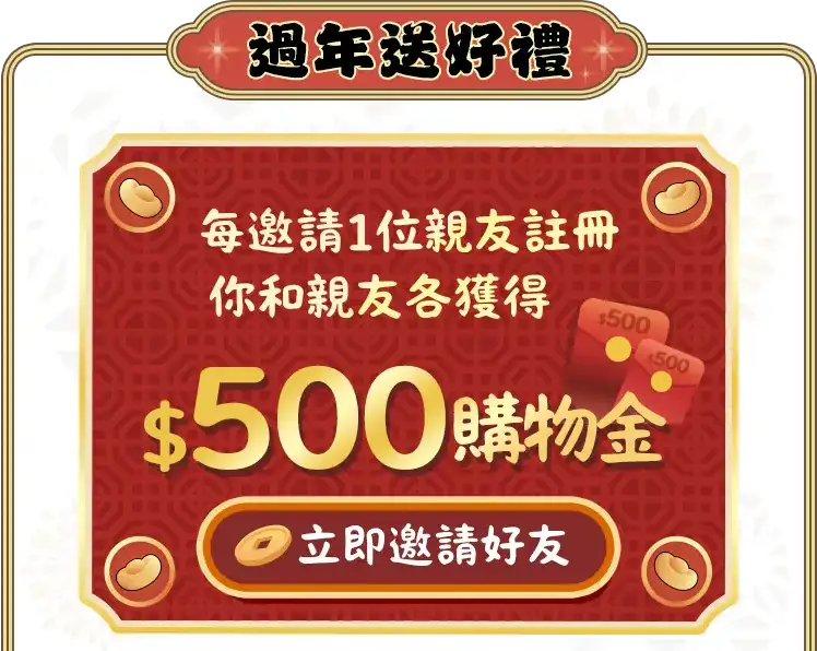 邀請親友註冊各領500購物金