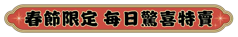 每日驚喜特賣