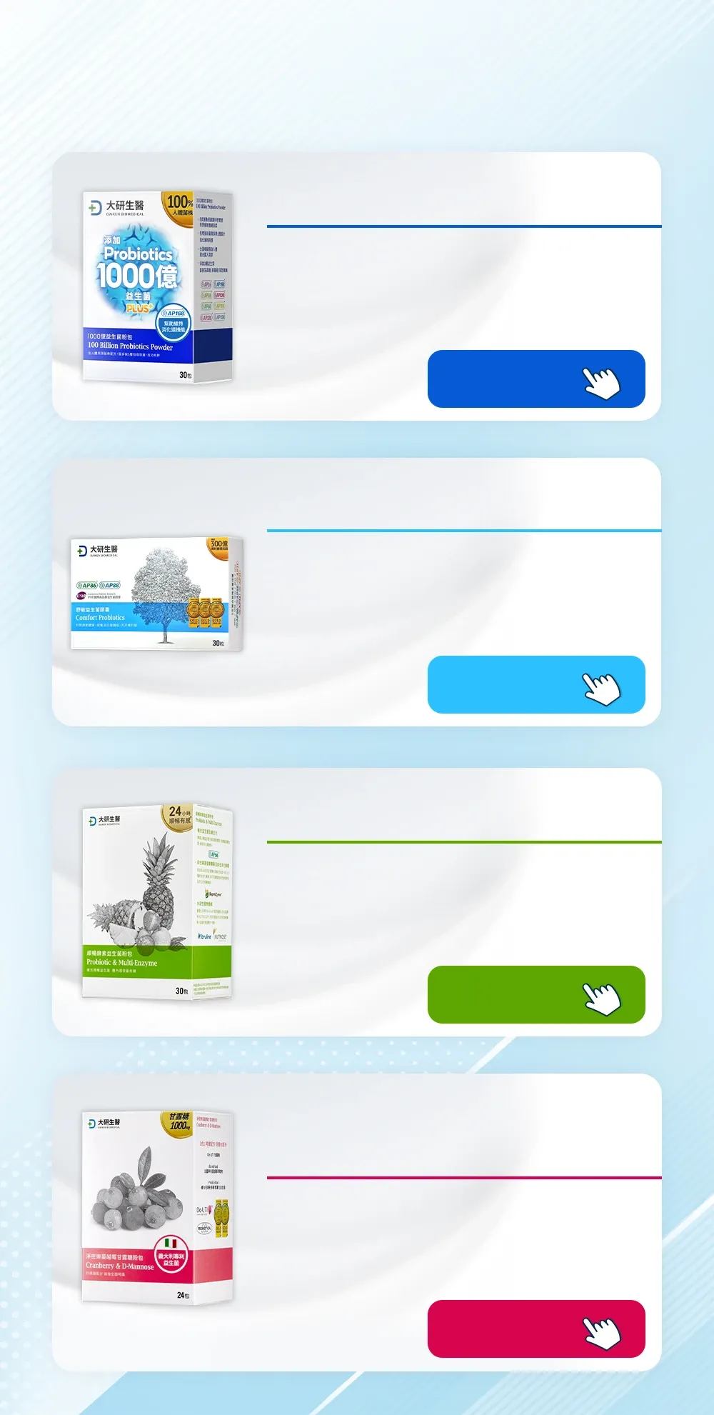 大研生醫益生菌系列