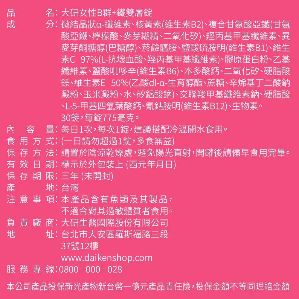 女性B群+鐵雙層錠