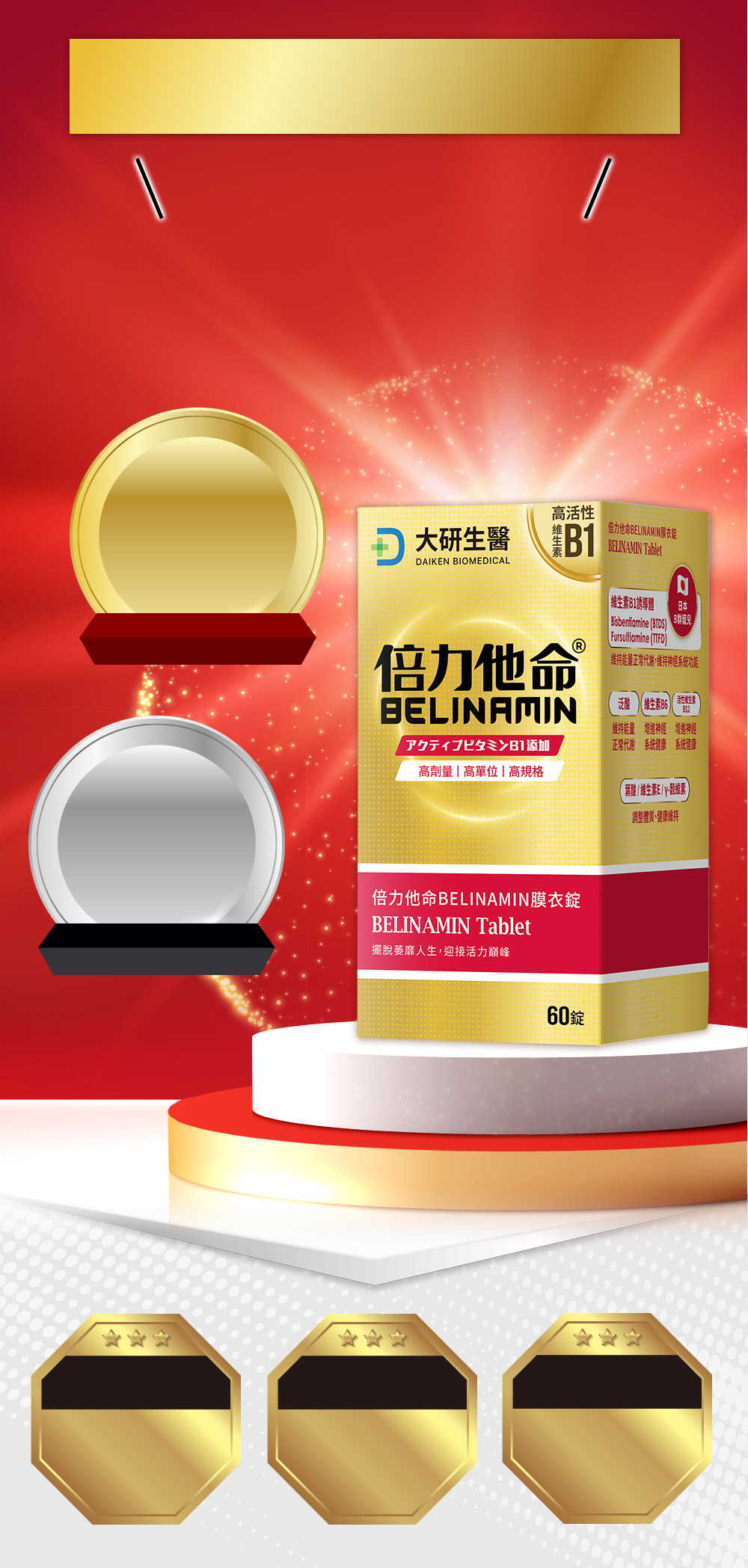 大研倍利他命雙效活性維他命B1