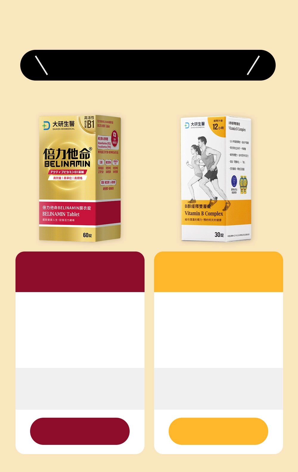 B群緩釋雙層錠與倍利他命差異