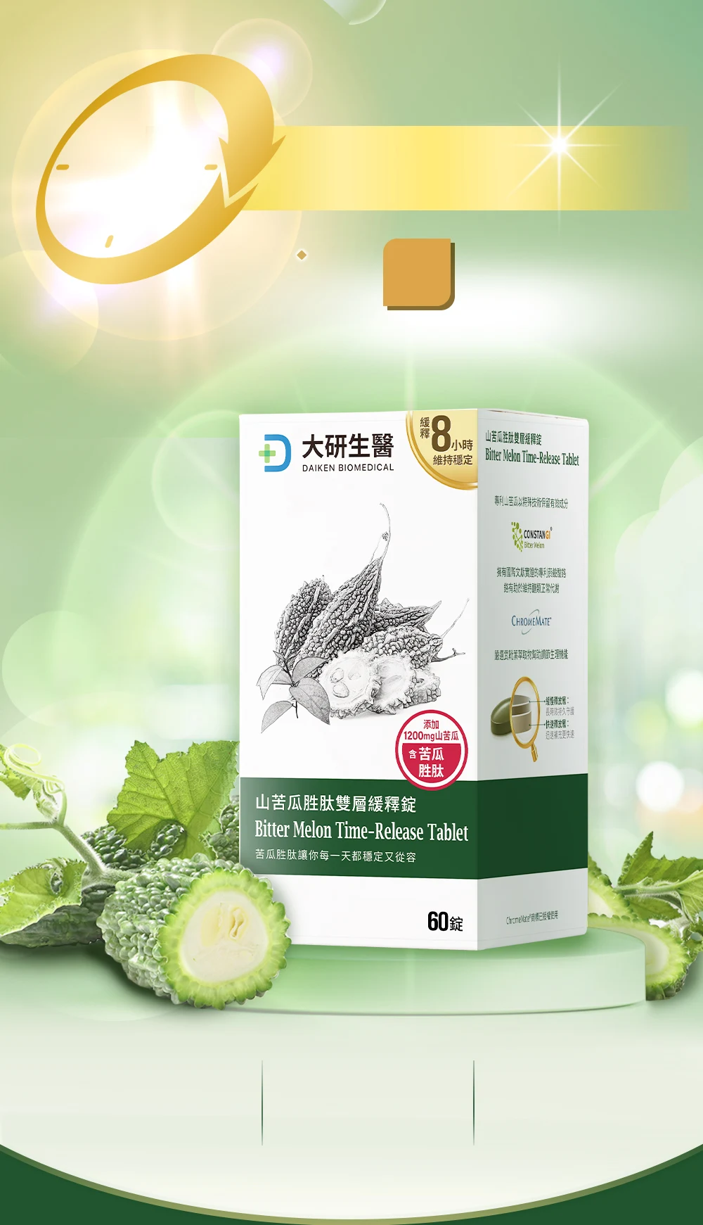 山苦瓜緩釋錠8小時長效穩控血糖