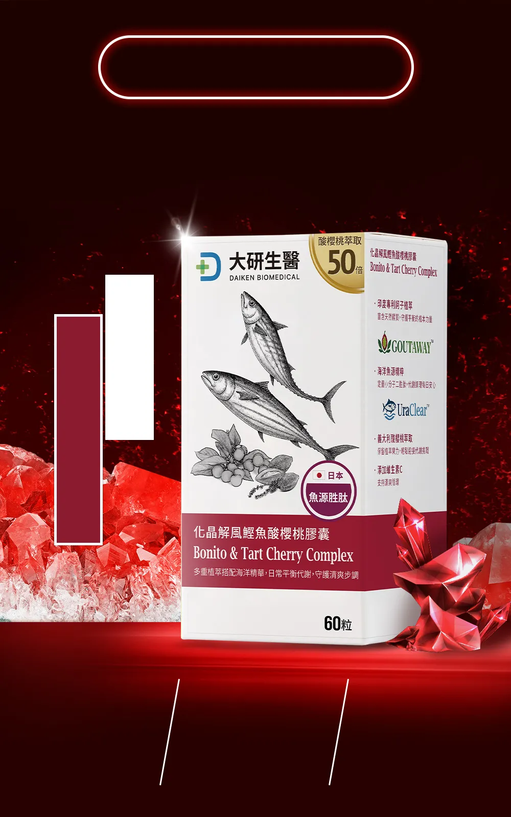 大研化晶解風鰹魚酸櫻桃-尿酸痛風out!