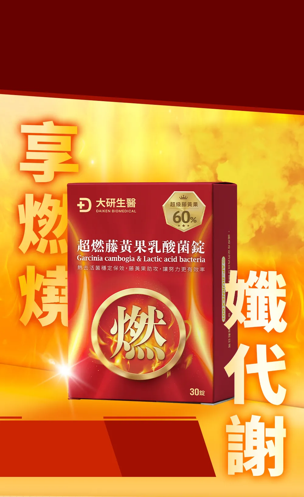 享燃燒，孅代謝