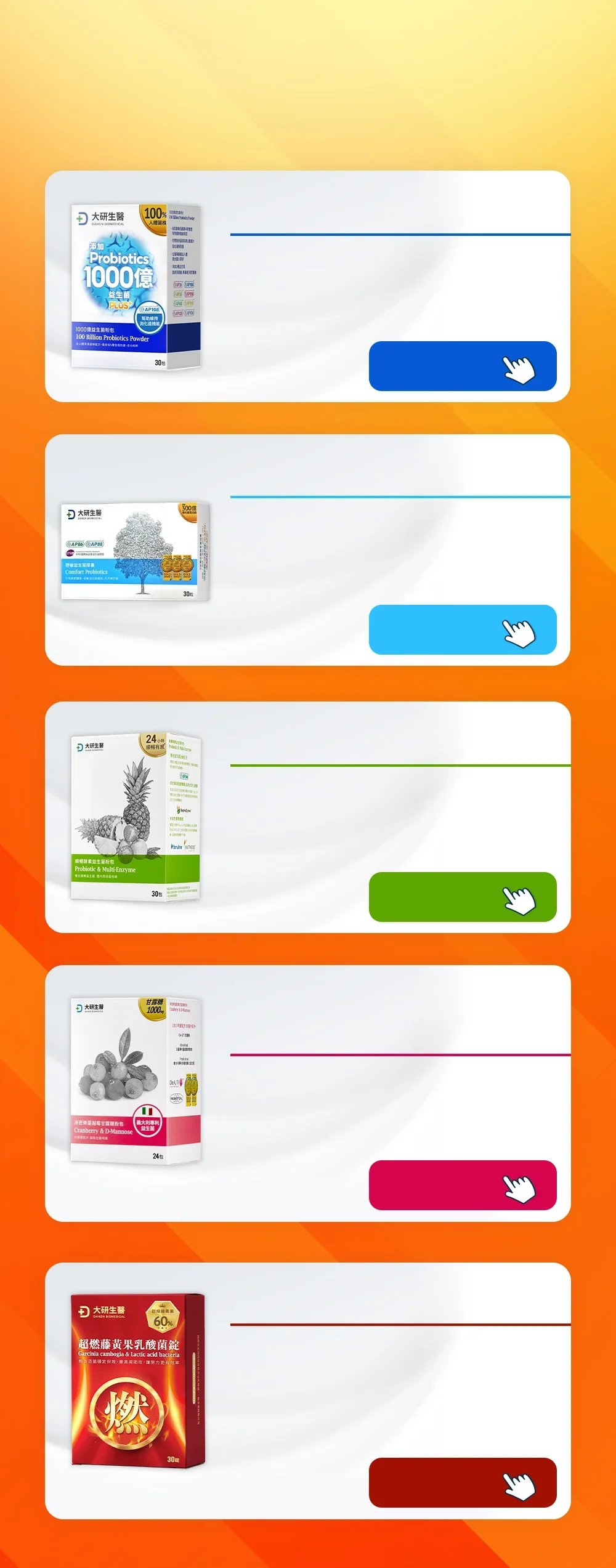 大研生醫益生菌系列