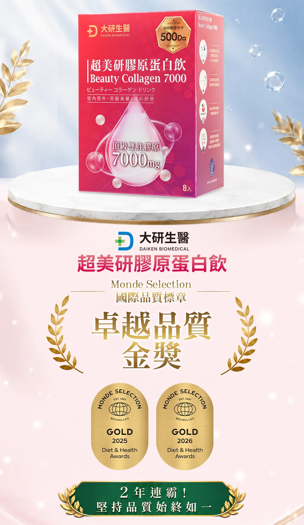 超美研膠原蛋白飲 Monde Selection國際品質標章 特級金獎