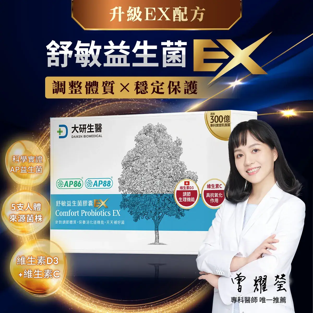 舒敏益生菌EX 升級EX配方 調整體質 × 穩定保護