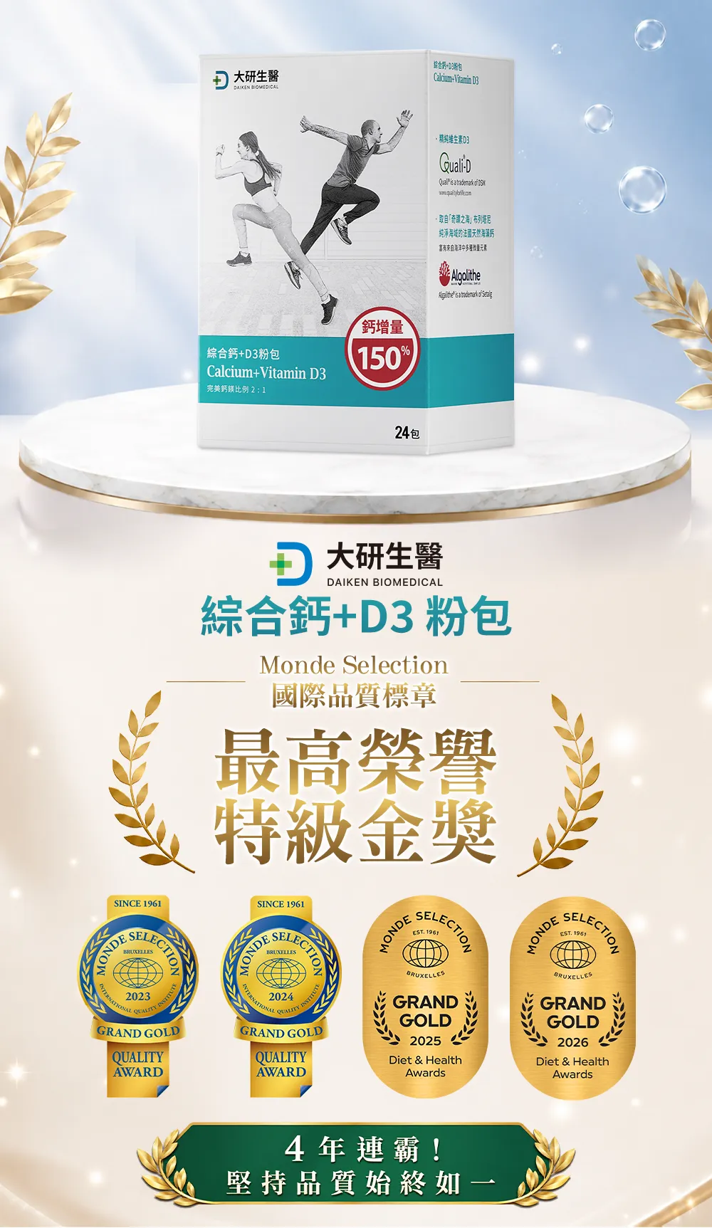 綜合鈣+D3粉包 Monde Selection國際品質標章 特級金獎