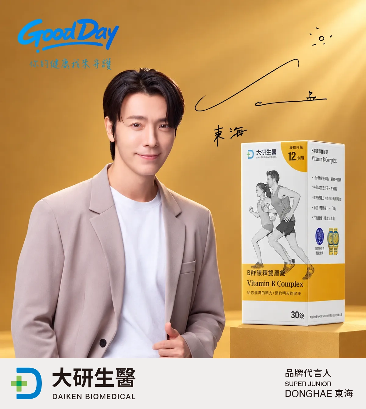 Super Junior、Super Junior-M、Super Junior-D&E 李東海 唯一推薦B群緩釋雙層錠