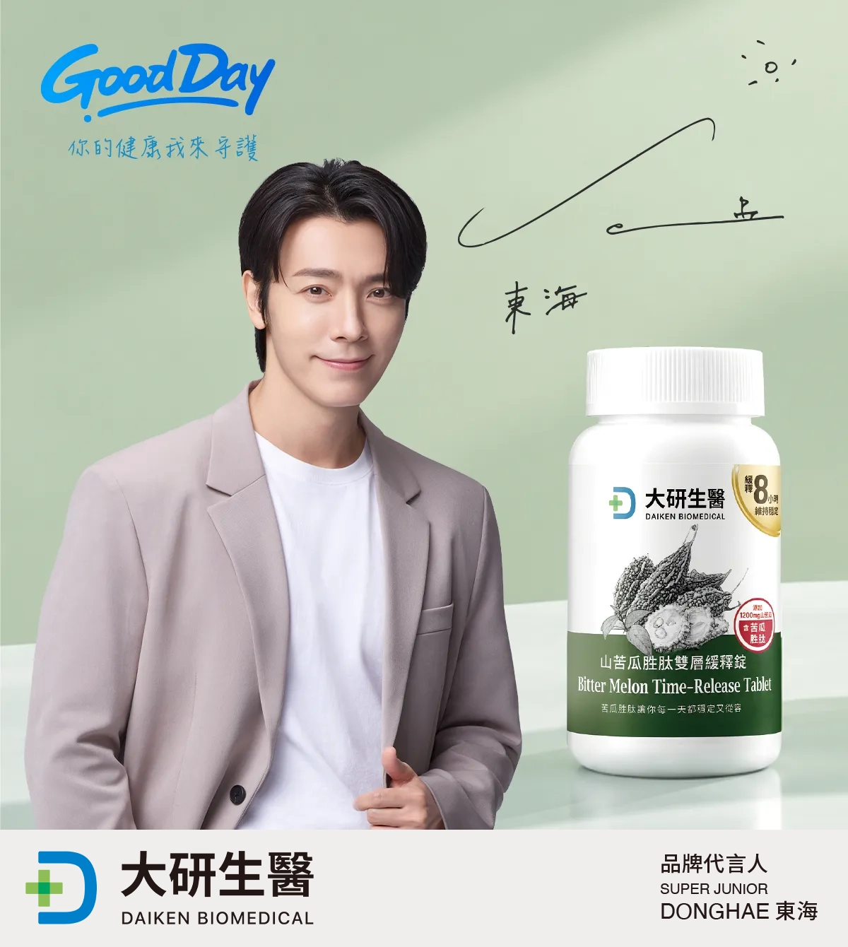 Super Junior、Super Junior-M、Super Junior-D&E 李東海 唯一推薦山苦瓜胜肽雙層緩釋錠