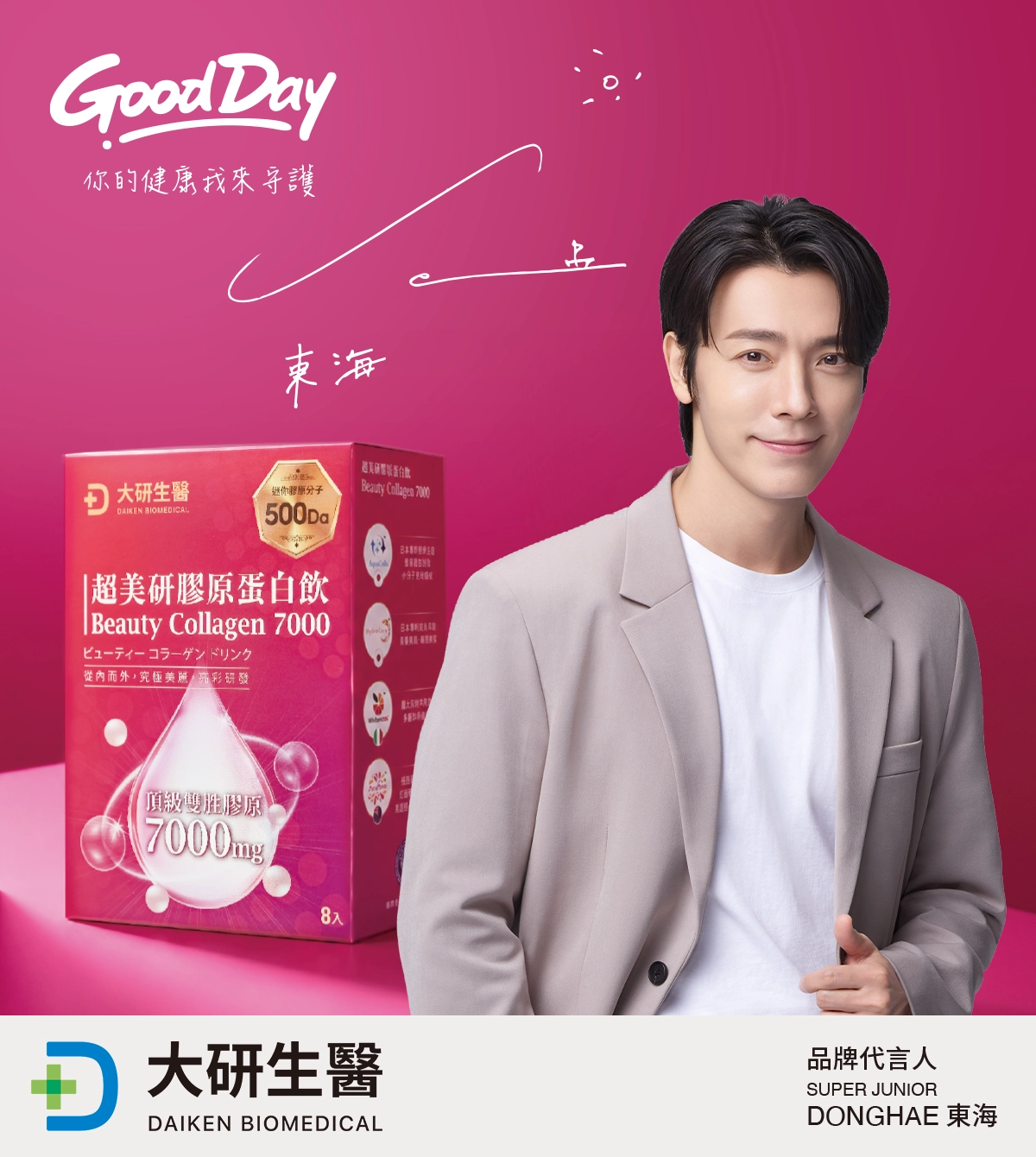 Super Junior、Super Junior-M、Super Junior-D&E 李東海 唯一推薦超美研7000膠原蛋白飲