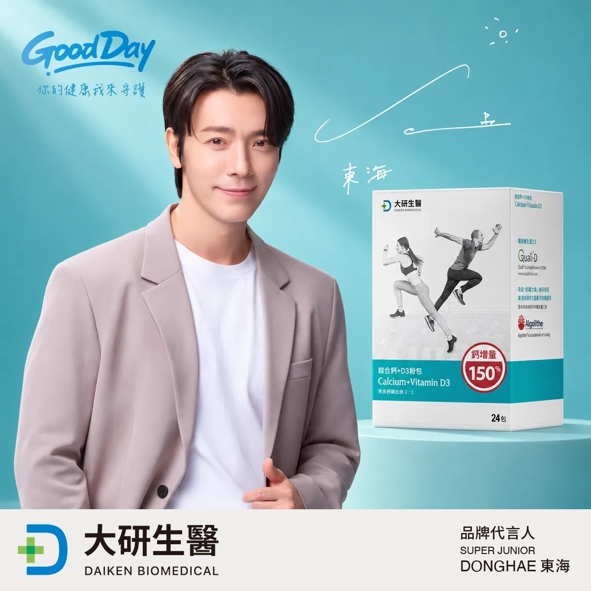 Super Junior、Super Junior-M、Super Junior-D&E 李東海 唯一推薦綜合鈣+D3粉包(鈣增量150%新配方)