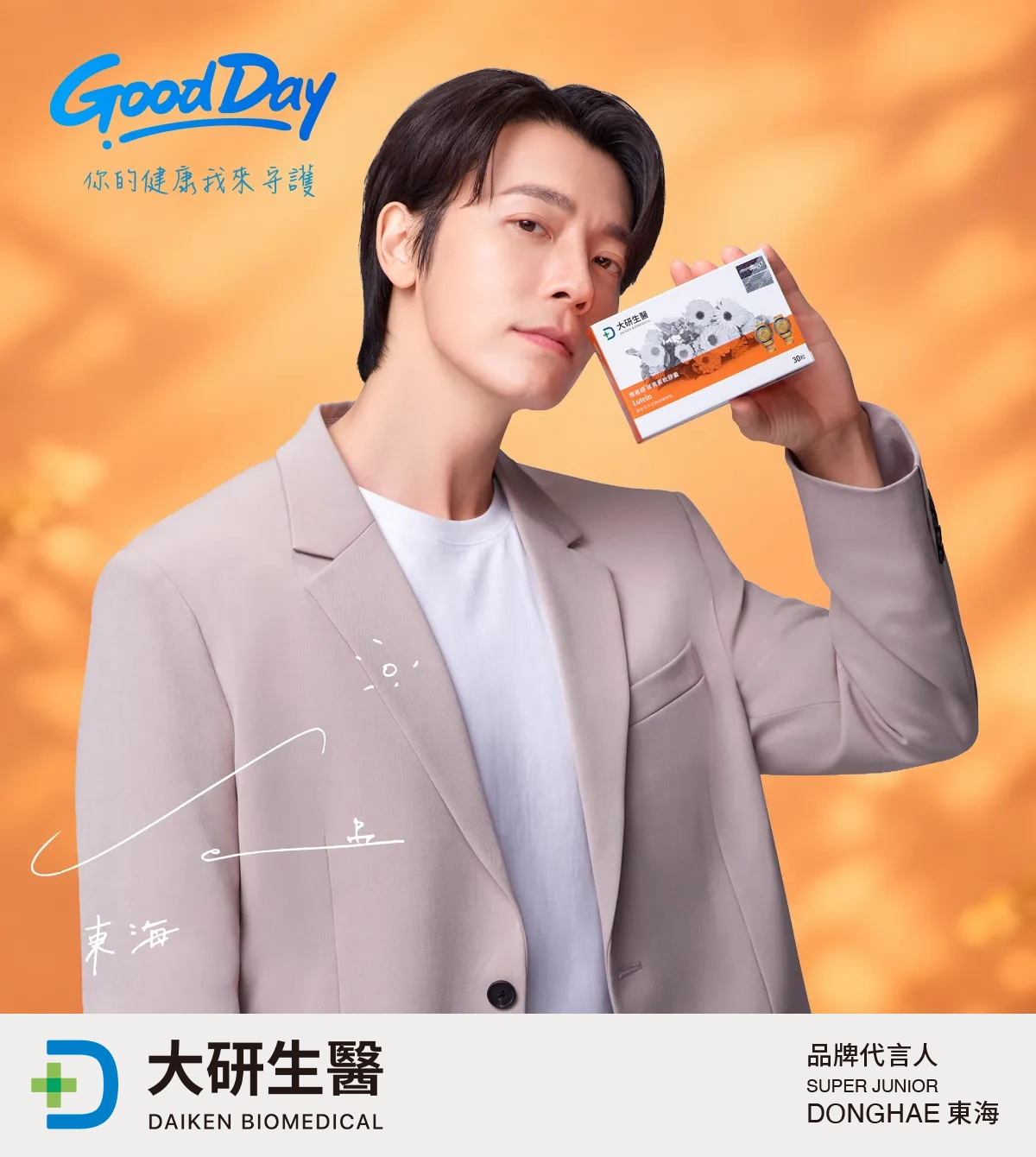 Super Junior、Super Junior-M、Super Junior-D&E 李東海 唯一推薦大研視易適葉黃素