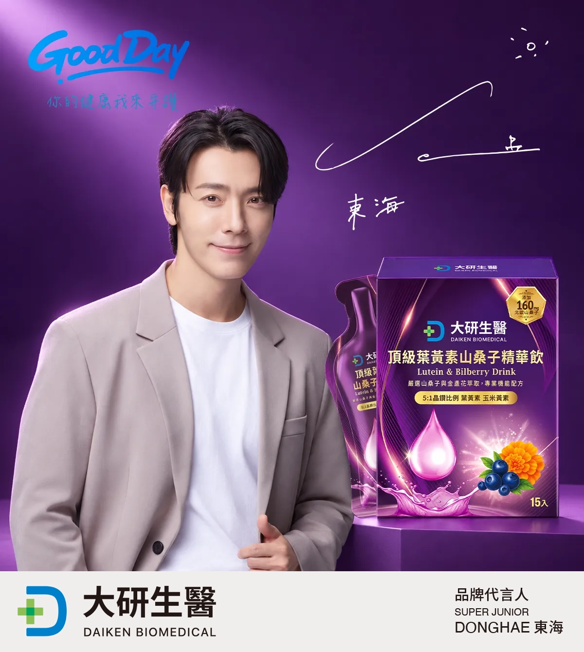 Super Junior、Super Junior-M、Super Junior-D&E 李東海 唯一推薦頂級葉黃素山桑子精華飲